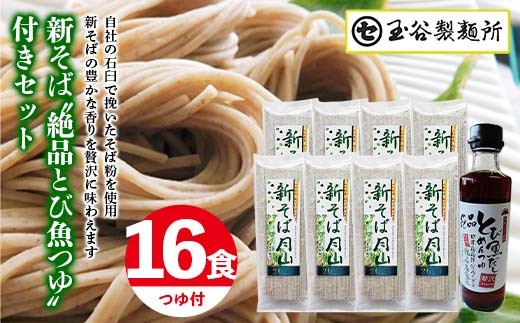 FYN9-413 【玉谷製麵所】 新そば月山 180g×8袋(16食) つゆ付き セット 新蕎麦 そば 蕎麦 乾麺 めん 麺 たれ付 国内製造 個包装 小分け 保存食 常温 贈答 贈り物 ギフト プレゼント 自宅 家庭 期間限定 山形県 西川町 月山