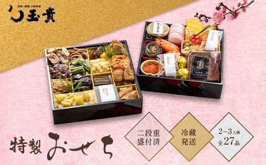 FYN9-231 ≪先行予約≫ 新春 2026年 特製おせち 山菜料理専門料亭「玉貴」二段重(2~3人前) 2025年12月31日お届け 年内 年末 お届け 贈答品 冷蔵品 料亭 高級 おせち お節 重箱 和風 山菜 ローストビーフ いくら 料理 グルメ 食品 縁起物 正月 元旦 ギフト プレゼント 贈答 贈り物 自宅 家庭 山形県 西川町 月山