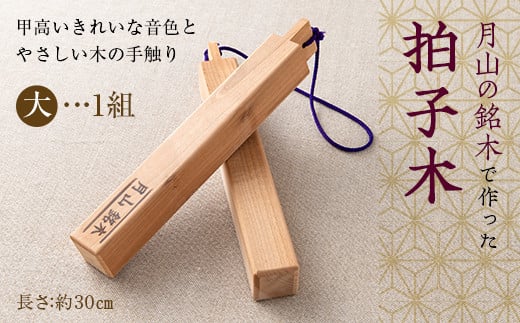 FYN9-529 山形県西川町 月山銘木でつくった拍子木 (大) 1組 火の用心 防火 防災 見回り パトロール 夜警 お祭り お囃子 和楽器