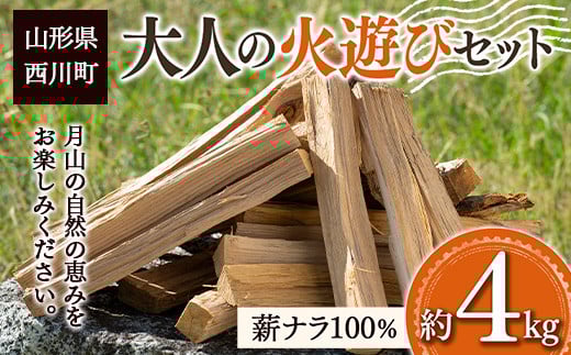 FYN9-539 大人の火遊びセット 薪 約4kg (ナラ 楢 100%) キャンプ アウトドア 乾燥薪 焚火 ソロキャンプ