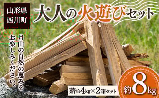 FYN9-541 大人の火遊びセット 薪 2箱セット 約8kg (ナラ 楢 約6.8kg / ほうのき・山桜など 約1.2kg) キャンプ アウトドア 乾燥薪 焚火 ソロキャンプ