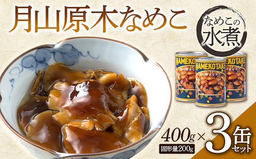FYN9-546 月山原木なめこ3缶セット (400g×3缶) きのこ 缶詰 水煮 加工食品 山形県 西川町