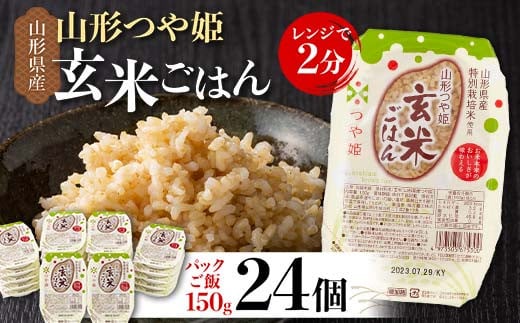 FYN6-150 山形県産 特別栽培米使用 山形つや姫 玄米ごはん パックご飯 24個セット つや姫 玄米 パックライス パック ごはん ライス こめ 米 簡単 手軽 時短 保存食 備蓄 山形県 西川町 月山
