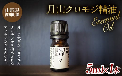FYN9-621 山形県西川町産 月山クロモジ精油 5ml