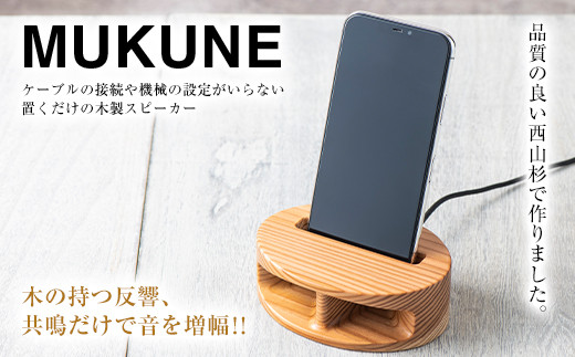 FYN9-640 木製 無電源 スピーカー MUKUNE (ムクネ) 充電タイプ 西山杉