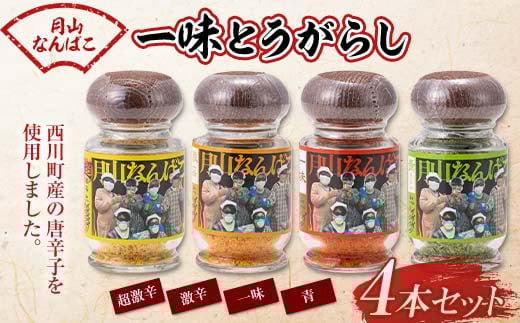 FYN9-645 山形県 西川町産 唐辛子使用! 月山なんばこ 4種4本セット 調味料 食品 香辛料 スパイス 唐辛子 とうがらし 辛い 手作り 命がけ 山形県 西川町 月山
