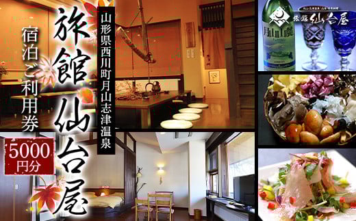 FYN9-658 山形県 西川町 月山志津 温泉 旅館 仙台屋 宿泊ご利用券(5000円)