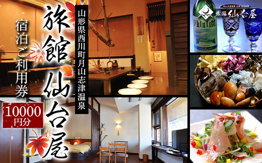 FYN9-659 山形県 西川町 月山志津 温泉 旅館 仙台屋 宿泊ご利用券(10000円)