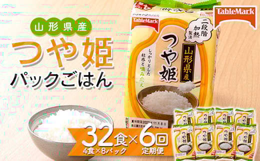 FYN9-691 【定期便】山形県産 つや姫パックごはん 32食(4食×8パック)×6回 【テーブルマーク】 米 白米 ご飯 パックライス 保存食 備蓄 常温 レンジ 簡単