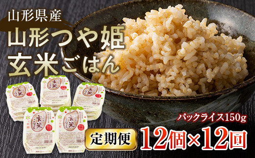 FYN9-664 【定期便】山形県産 山形つや姫玄米ごはん パックごはん 12個セット×12回 特別栽培米つや姫使用 パックライス パックごはん お米 玄米 保存食 備蓄 常温 レンジ 簡単