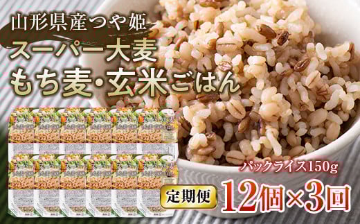 FYN9-669 【定期便】栄養満点!スーパー大麦もち麦・玄米ごはん 12個セット×3回 山形県産つや姫 パックライス パックごはん お米 玄米 保存食 備蓄 常温 レンジ 簡単