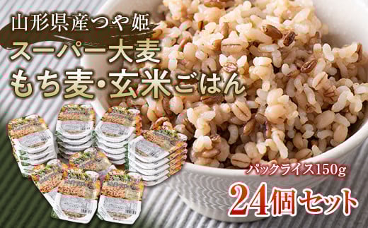 FYN6-152 栄養満点!スーパー大麦もち麦・玄米ごはん 24個セット 山形県産つや姫 パックライス パックごはん お米 玄米 保存食 備蓄 常温 レンジ 簡単