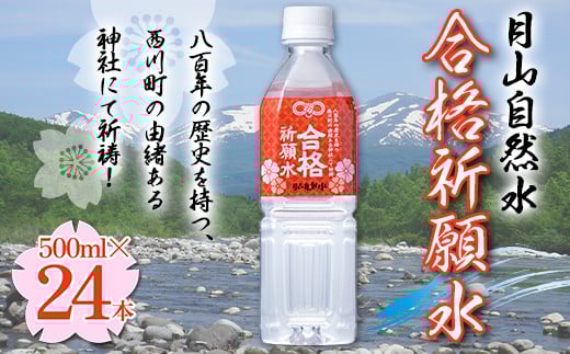 FYN9-694 合格祈願 月山自然水 500ml×24本 天然水 自然水 軟水 水 ナチュラルミネラルウォーター 合格 祈願 必勝 中学校 高校 大学 受験 入試 山形県 西川町 月山