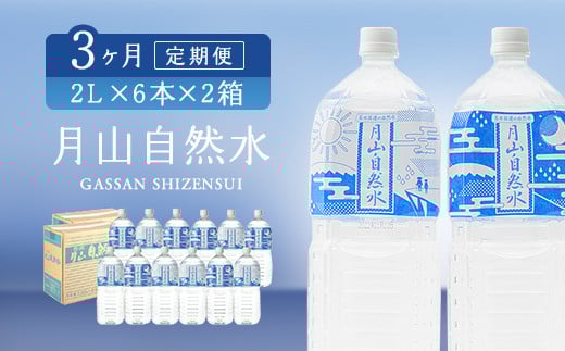 FYN9-727 【定期便】月山自然水2000ml×6本×2箱×3ヶ月コース 天然水 国産 備蓄 防災 保存 ペットボトル ナチュラル 山形県 西川町