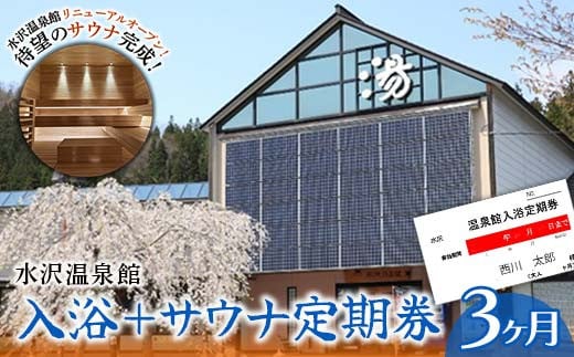 FYN9-801 水沢温泉館 入浴+サウナ定期券(3ヶ月)