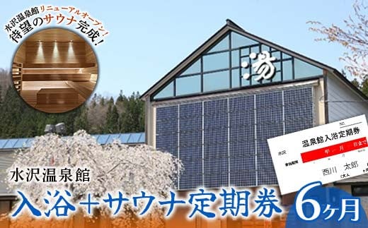 FYN9-802 水沢温泉館 入浴+サウナ定期券(6ヶ月)