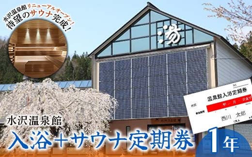 FYN9-803 水沢温泉館 入浴+サウナ定期券(1年)