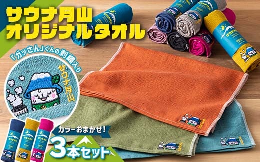 FYN9-936 サウナ月山 オリジナルタオル3本セット ガッさん刺繍入り サウナ 37 水沢温泉 タオル 繊維 日本製 コットン 100% 薄手 薄い 刺繍 ガッさん ご当地 オリジナル キャラクター 山形県 西川町 月山