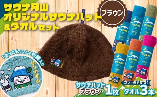 FYN9-932 サウナ月山 オリジナルサウナハット(ブラウン)とタオル3本セット ガッさん刺繍入り サウナ 37 水沢温泉 ハット タオル 繊維 日本製 コットン 100% 薄手 薄い 刺繍 ガッさん ご当地 オリジナル キャラクター 山形県 西川町 月山