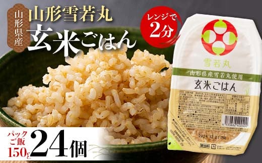 FYN6-154 山形県産 雪若丸 玄米ごはん パックご飯 24個セット 玄米 パックライス パック ごはん ライス こめ 米 ゆきわかまる ブランド米 簡単 手軽 時短 保存食 備蓄 山形県 西川町 月山
