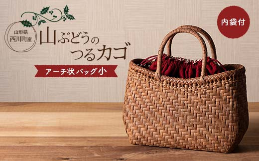 FYN6-002 ≪ご好評につき1年以上待ち≫ 山形県西川町 大井沢産 山葡萄籠 山ぶどうのつるカゴ アーチ状 小 内袋付 （約縦17cm×横25cm×まち9cm 取っ手11cm） 蔓籠 籠 バック 手作り 職人 やまぶどう 国産 月山 民芸品 伝統工芸品