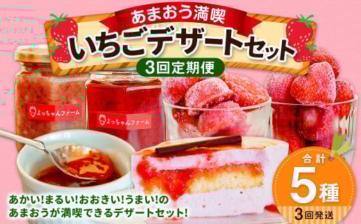 【3ヶ月定期便】【あまおう満喫】いちご デザート セット いちごジャム いちごバター 冷凍いちご いちごムースケーキ
