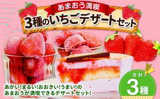 【あまおう 満喫】3種のいちご デザート セット 冷凍いちご いちごムースケーキ いちごの冷凍タブレット