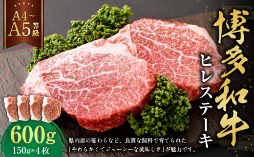 【A4・A5】博多和牛 ヒレステーキ 合計600g(150g×4枚)