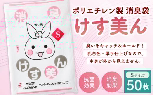 けす美ん S(50枚入) ゴミ袋 ごみ袋 ポリ袋 おむつ ベビー ベビー用品 消臭袋 消臭効果 消臭 脱臭 抗菌 ペット用品 犬 猫 消臭ゴミ袋 消臭ごみ袋 日用品 災害用 避難用品 防災グッズ