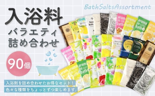バラエティ入浴料 詰め合わせ 日本製 【90個】 入浴料 入浴剤 お風呂 バス用品 バスタイム 日用品 ランダム アソート 個包装 セット