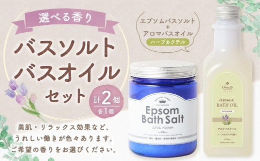 バスソルト&バスオイル(ハーブカクテル) セット 入浴料 入浴剤 エプソムソルト ソルト エプソム アロマバスオイル お風呂 バス用品 バスタイム 日用品