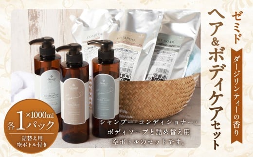 GemiD ヘア&ボディケア セット ダージリンティーの香り シャンプー コンディショナー ボディソープ 詰め替え用空ボトル お風呂 バス用品 バスタイム 日用品