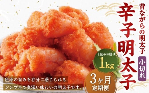 【3ヶ月定期便】 辛子明太子 「昔ながらの明太子」 1kg(500g×2個セット)×3回 計3kg 小切れタイプ たらこ タラコ めんたいこ 明太子 小切れ 小切 冷凍