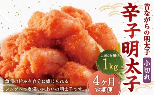 【4ヶ月定期便】 辛子明太子 「昔ながらの明太子」 1kg(500g×2個セット)×4回 計4kg 小切れタイプ たらこ タラコ めんたいこ 明太子 小切れ 小切 冷凍