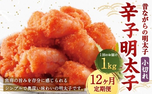 【12ヶ月定期便】 辛子明太子 「昔ながらの明太子」 1kg(500g×2個セット)×12回 計12kg 小切れタイプ たらこ タラコ めんたいこ 明太子 小切れ 小切 冷凍