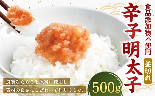 【食品添加物不使用】 辛子明太子 並切れ 500g たらこ タラコ めんたいこ 明太子 並切 冷凍