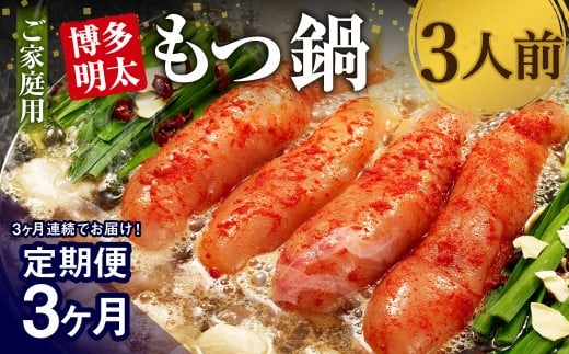【3ヶ月定期便】【ご家庭用】博多明太もつ鍋 3人前 醤油味 国産牛モツ ちゃんぽん麺 ホルモン