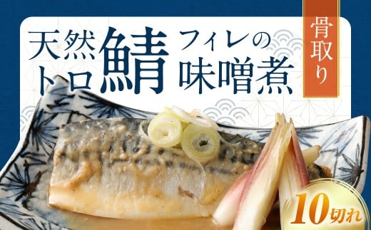 【2025年11月発送】骨取り 天然トロさばフィレの味噌煮 10切れ (個包装・真空パック入り)