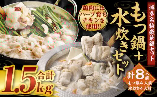 【2025年12月発送】国産 黒毛和牛 もつ鍋(醤油味)4人前 冷凍ちゃんぽん・濃縮スープ付+ハーブ育ちチキン使用!水炊き 4人前 合計8人前