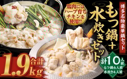 【2025年12月発送】国産黒毛和牛もつ鍋(醤油味)6人前 冷凍ちゃんぽん・濃縮スープ付+ハーブ育ちチキン使用!水炊き4人前 合計10人前