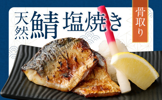 【2025年11月発送】骨取り 天然さば 塩焼き 30切れ 10切×3パック 計900g(真空パック入り)