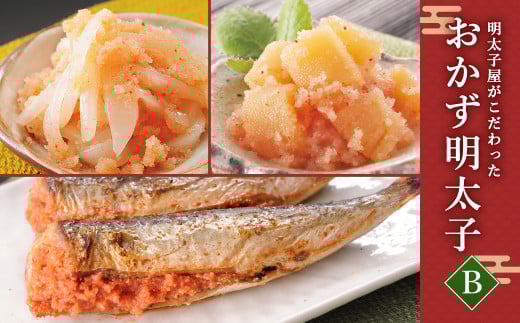 【福岡県】明太子屋がこだわった おかず明太子 セットB 3品 詰め合わせ おつまみ