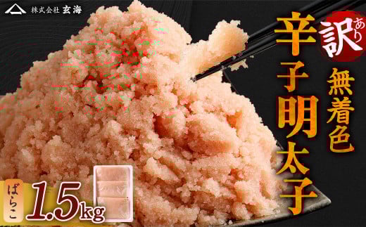 訳あり 無着色 辛子明太子 ばらこ 小分け 1.5kg(500g×3)