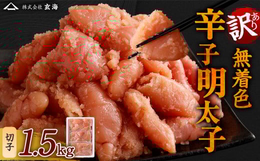 訳あり 無着色 辛子明太子 切子 小分け 1.5kg(500g×3)
