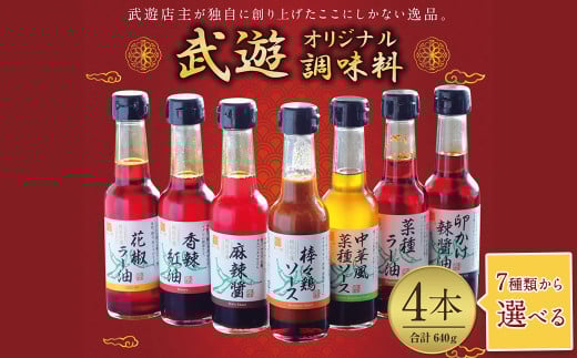 武遊オリジナル 調味料 選べる4本セット 【Cセット】菜種ラー油 中華風菜種ソース 卵かけ辣醤油 香辣紅油