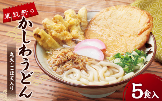 東筑軒のかしわうどん (丸天・ごぼ天入り) 5食入