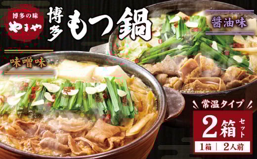 【常温タイプ】やまや 博多の味 もつ鍋 醤油・味噌味(2人前)セット