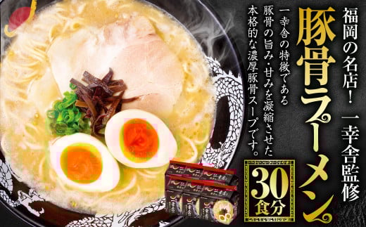 福岡の名店!一幸舎監修豚骨ラーメン 30食分 ラーメン 豚骨