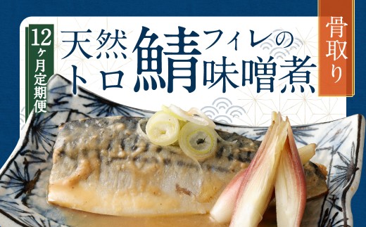 【12ヶ月定期便】 骨取り 天然トロさばフィレの味噌煮 15切れ 計1.5kg ×12回 ( 個包装 ・ 真空パック入り ) 鯖 さば 味噌煮