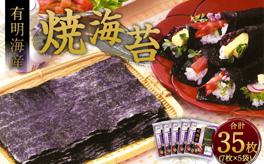 焼海苔 有明海産 計35枚(7枚×5袋) 海苔 板のり